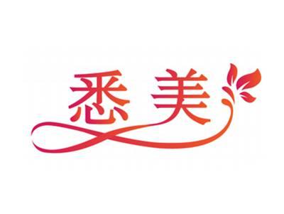 悉美
