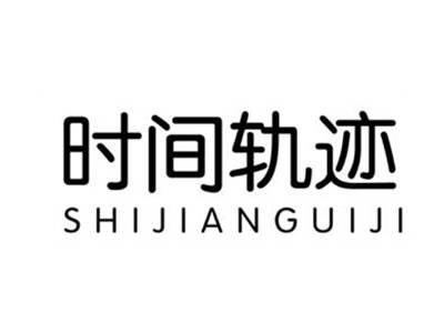 时间轨迹