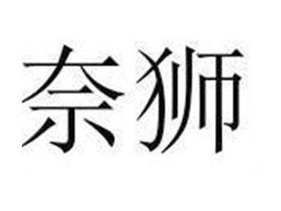 奈狮