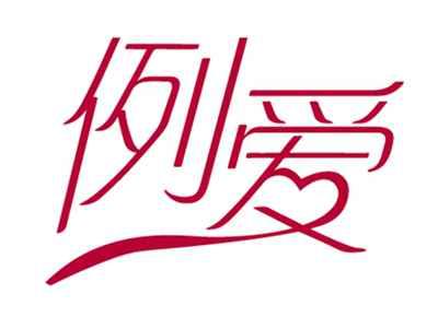 例爱