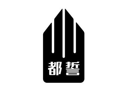 都誓