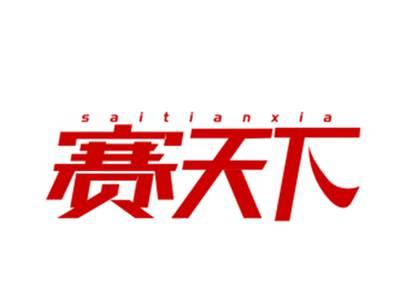 赛天下