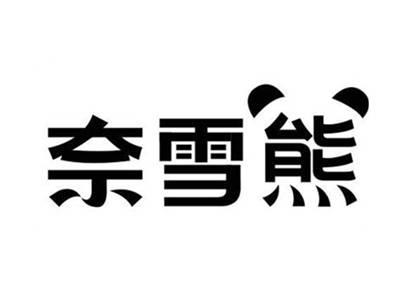 奈雪熊