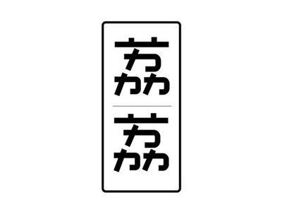 荔荔