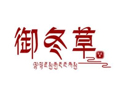 御冬草