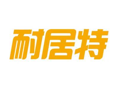 耐居特