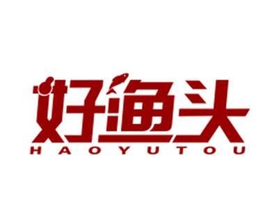 好渔头