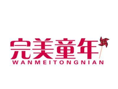 完美童年