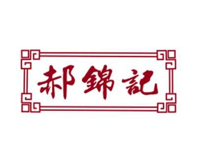 郝锦记