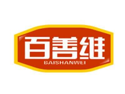 百善维
