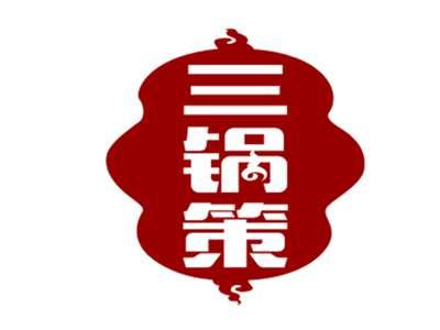 三锅策