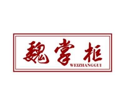 魏掌柜