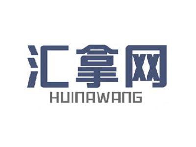 汇拿网HUINAWANG
