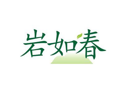 岩如春