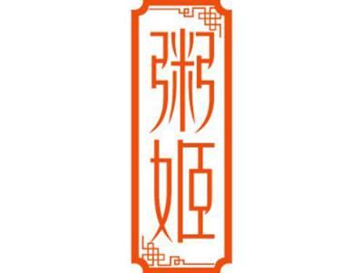 粥姬