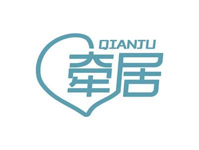 牵居QIANJU