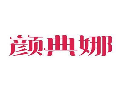 颜典娜