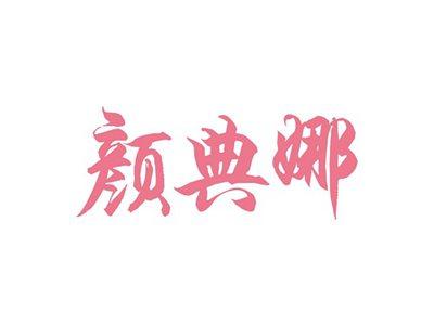 颜典娜