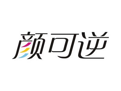 颜可逆