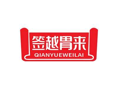 签越胃来QIANYUEWEILAI
