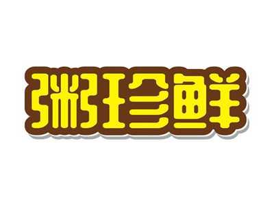 粥珍鲜