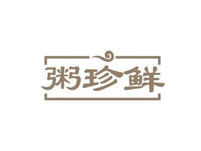 粥珍鲜