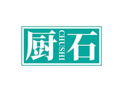 厨石CHUSHI