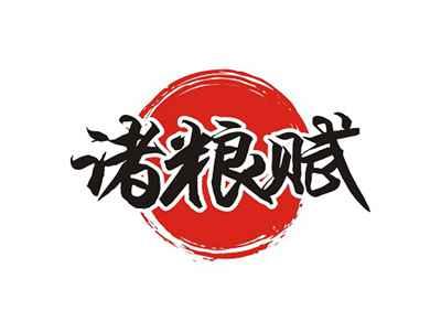 诸粮赋