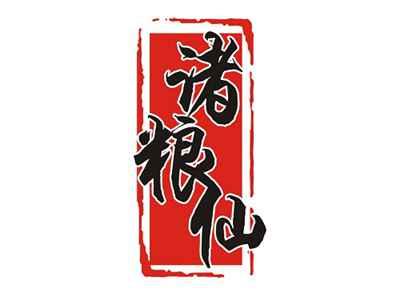 诸粮仙