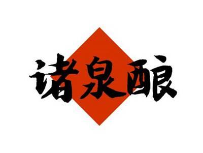 诸泉酿