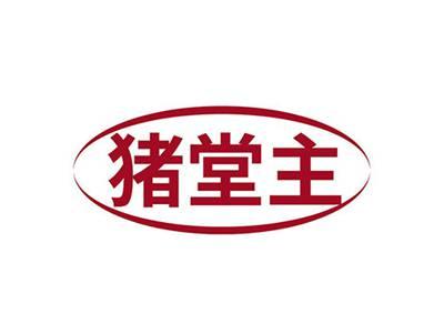 猪堂主