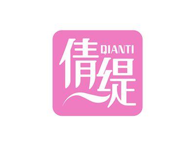 倩缇QIANTI