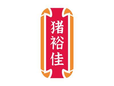 猪裕佳