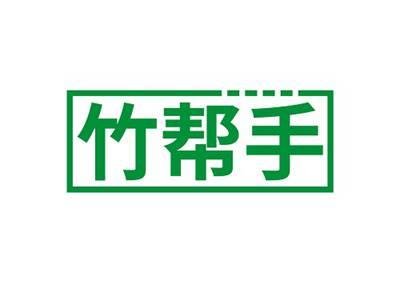 竹帮手