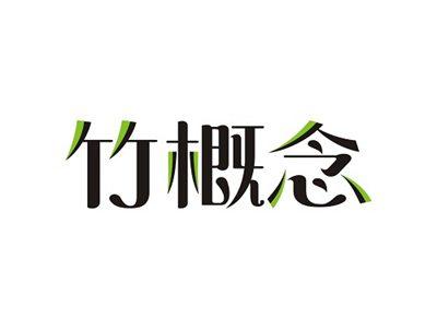竹概念