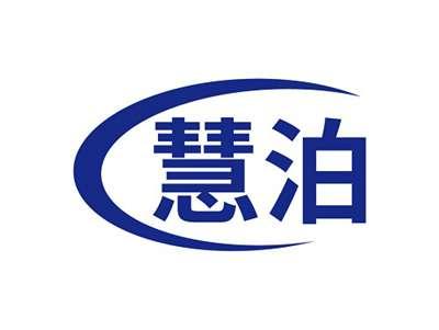 慧泊