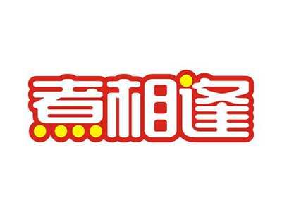 煮相逢