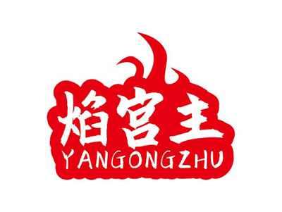焰宫主YANGONGZHU
