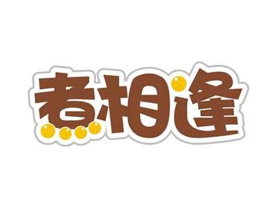 煮相逢