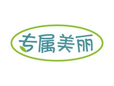 专属美丽