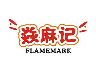 焱麻记FLAMEMARK