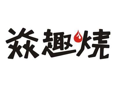 焱趣烧