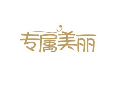 专属美丽