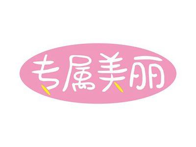 专属美丽