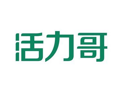 活力哥