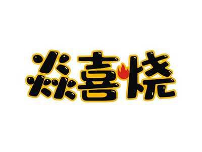 焱喜烧