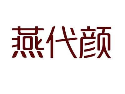 燕代颜