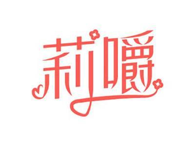 莉嚼
