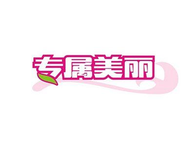 专属美丽