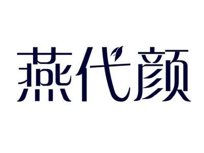 燕代颜